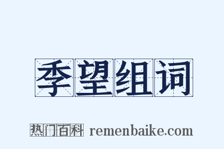 季望组词是什么意思的图片